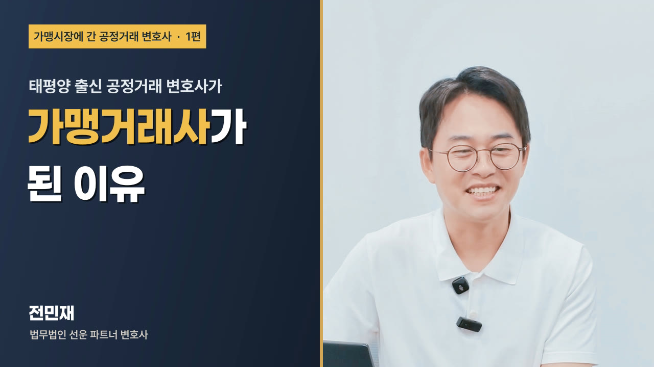 미드폼 1편 썸네일, 태평양 출신 공정거래 변호사가 가맹거래사가 된 이유