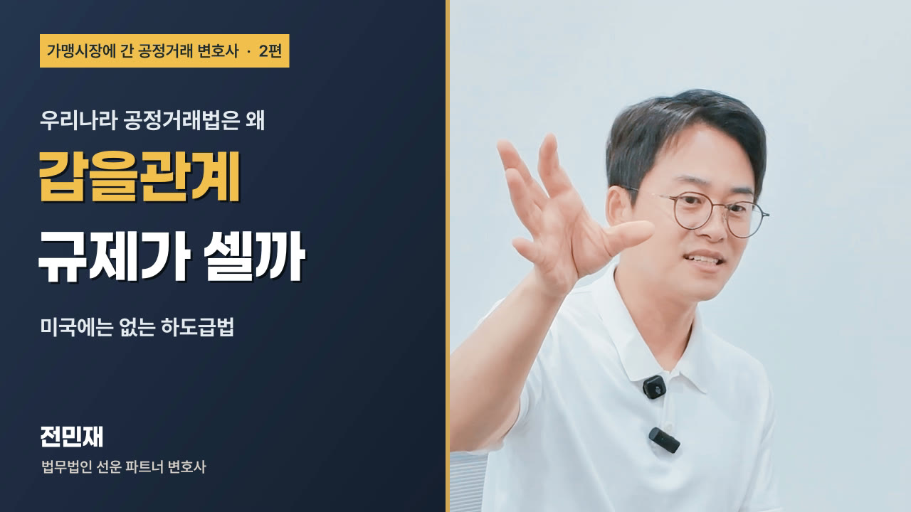 미드폼 2편 썸네일, 우리나라 공정거래법은 왜 갑을관계 규제가 셀까