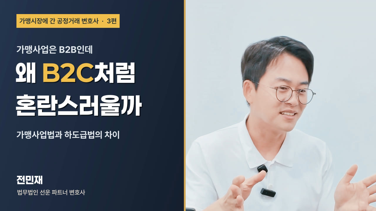 미드폼 3편 썸네일, 가맹사업은 B2B인데 왜 B2C처럼 혼란스러울까