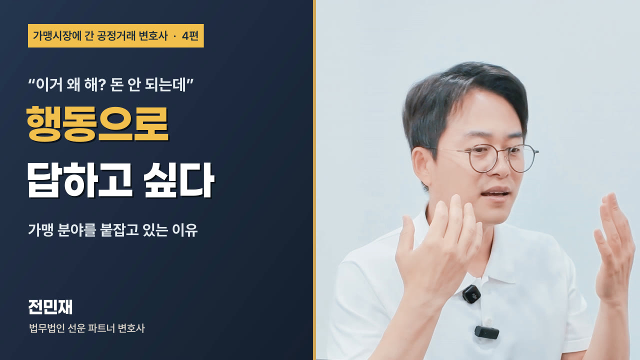 미드폼 4편 썸네일, 돈이 안 되는 가맹 분야를 붙잡고 있는 이유